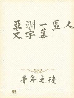 亚洲一区人妻中文字幕