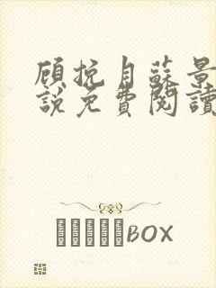 顾挽月苏景行小说免费阅读笔趣阁封面