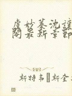 虞妙蓁沈让笔趣阁最新章节