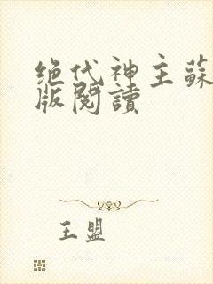 绝代神主苏莫正版阅读封面