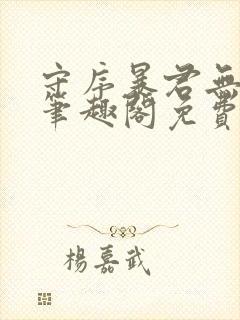 守序暴君无删减笔趣阁免费封面