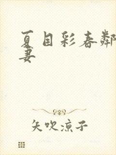 夏目彩春邻居人妻