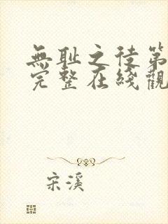 无耻之徒第5季完整在线观看高清美剧普通话