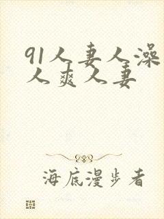 91人妻人澡人人爽人妻封面