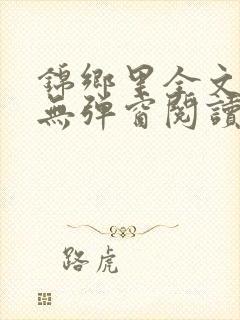 锦乡里全文免费无弹窗阅读