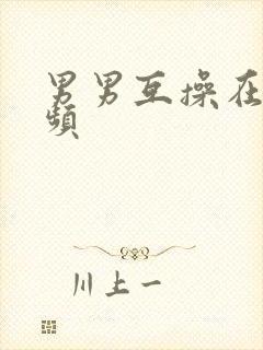 男男互操在线视频封面