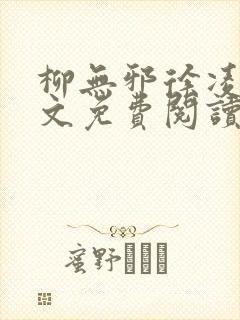 柳无邪徐凌雪全文免费阅读最新章节