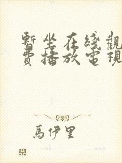 暂坐在线观看免费播放电视剧