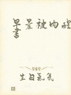 早晨被肉醒h秘书