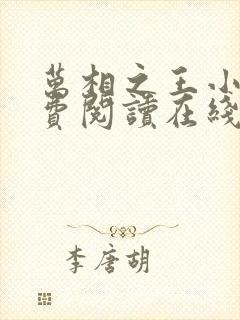 万相之王小说免费阅读在线