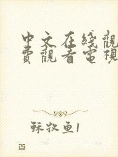 中文在线观看免费观看电视剧全集