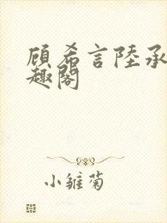 顾希言陆承濂笔趣阁