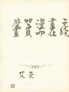 魔咒漫画免费漫画页面在线看漫画网