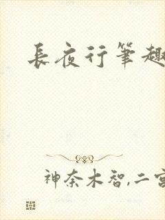 长夜行笔趣阁