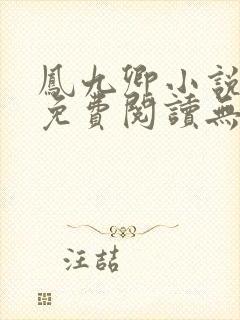 凤九卿小说全文免费阅读无弹窗