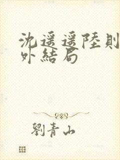 沈遥遥陆则衍番外结局封面