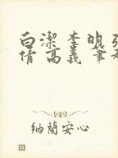 白洁 李明 张倩 高义 笔趣阁封面