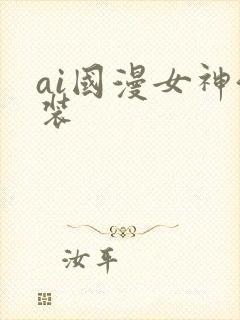 ai国漫女神泳装
