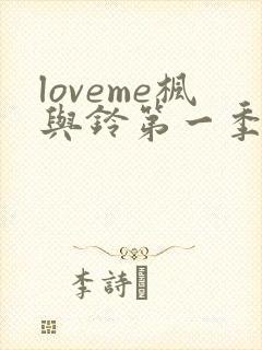 loveme枫与铃第一季全集免费播放