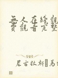 无人在线观看免费观看完整版高清