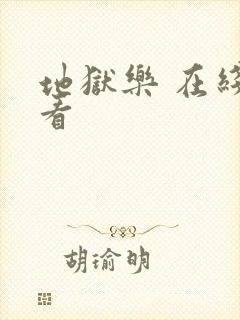 地狱乐 在线观看封面