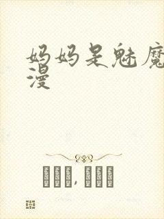 妈妈是魅魔的动漫封面