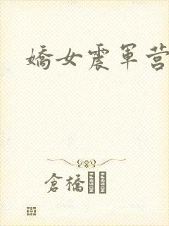 娇女震军营np封面