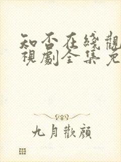 知否在线观看电视剧全集免费高清