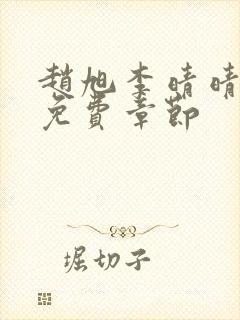 赵旭李晴晴最新免费章节