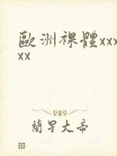 欧洲裸体xxxxx封面