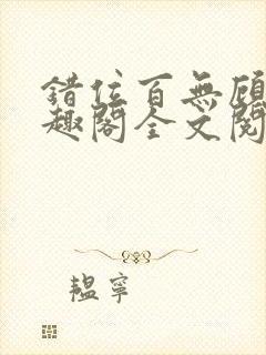 错位百无顾忌笔趣阁全文阅读