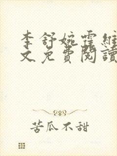 李舒婉霍维舟全文免费阅读笔趣阁