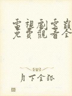 电视剧云巅之上免费观看全集封面