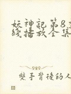 妖神记第8季在线播放全集封面