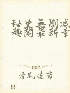 秘史无删减版笔趣阁最新章节