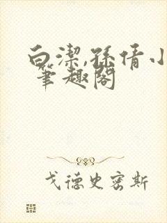 白洁,孙倩小说 笔趣阁