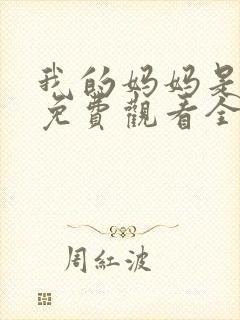 我的妈妈是魅魔免费观看全集动漫