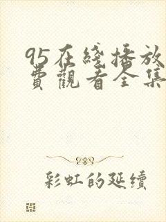 95在线播放免费观看全集电视剧