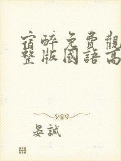 宿醉免费观看完整版国语高清封面