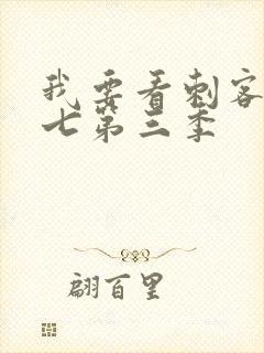 我要看刺客伍六七第三季