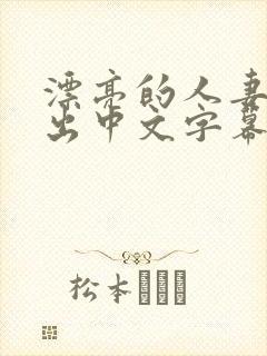 漂亮的人妻被中出中文字幕