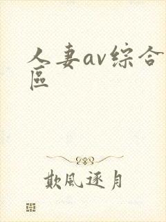 人妻av综合一区