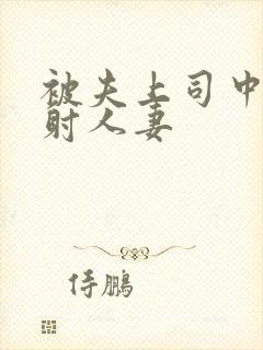 被夫上司中出内射人妻