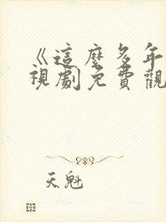 《这么多年》电视剧免费观看全集封面