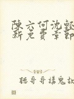 陈六何沈轻舞最新免费章节