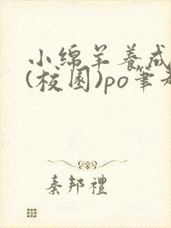 小绵羊养成手册(校园)po笔趣阁