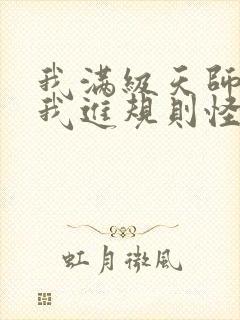 我满级天师你让我进规则怪谈小说