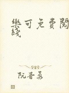 乐可免费阅读在线