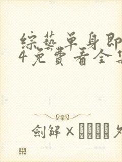 综艺单身即地狱4免费看全集封面