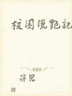 校园猎艳记封面